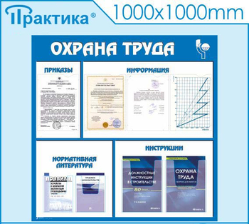 С03 Стенд охрана труда (1000х1000 мм, пластик ПВХ 3 мм, алюминиевый багет серебряного цвета) - Стенды - Стенды по охране труда - Магазин охраны труда ИЗО Стиль